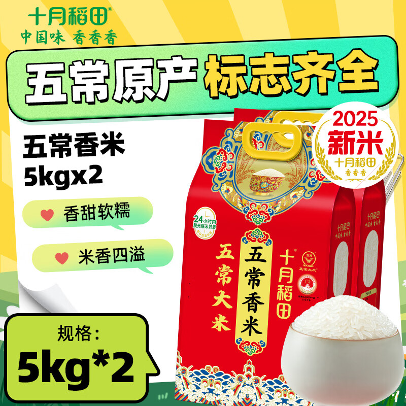 十月稻田【2025年新米】五常香米 五常大米 5kg 东北大米 香米 10斤 2袋