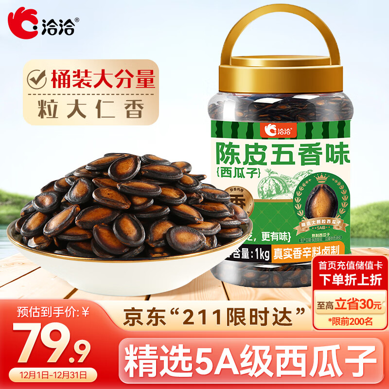 洽洽5A级陈皮五香味西瓜子1kg桶装黑瓜子大片西瓜籽休闲零食年货炒货
