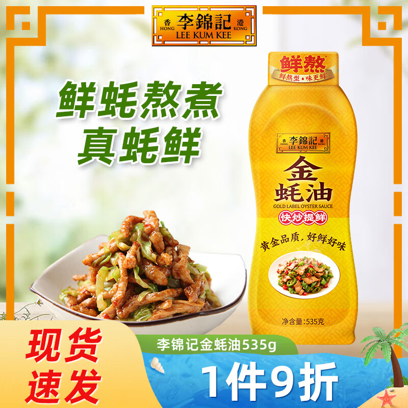 李锦记（LEE KUM KEE）金蚝油 提味增鲜炒菜调味料挤挤装火锅蘸料拌馅家用厨房调味品 【超值试用】金蚝油535g*1