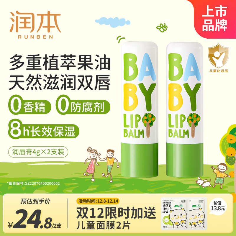 润本（RUNBEN）婴儿护唇膏4g*2支儿童唇膏 宝宝润唇膏 滋润保湿防干裂 无香型