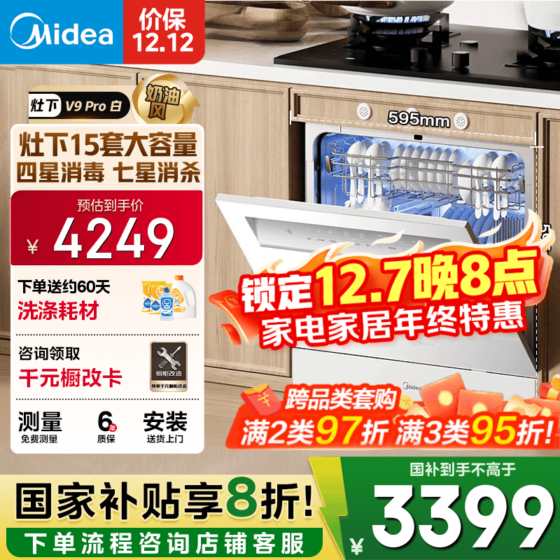 美的（Midea）【灶下V9 Pro白】洗碗机嵌入式家用灶下15套升级一键洗烘 蒸汽单消毒七星消杀105℃热烘洗消一体机