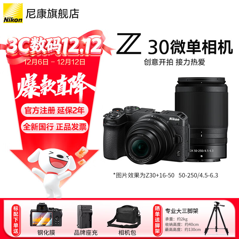 尼康（Nikon）【国家补贴】Z30入门级微单相机Vlog家用自拍高清旅游翻转屏自拍相机 单机 Z30(16-50 + 50-250)双镜头套装 标配【送膜+相机包+座充+晒单送三脚架】不要可折价
