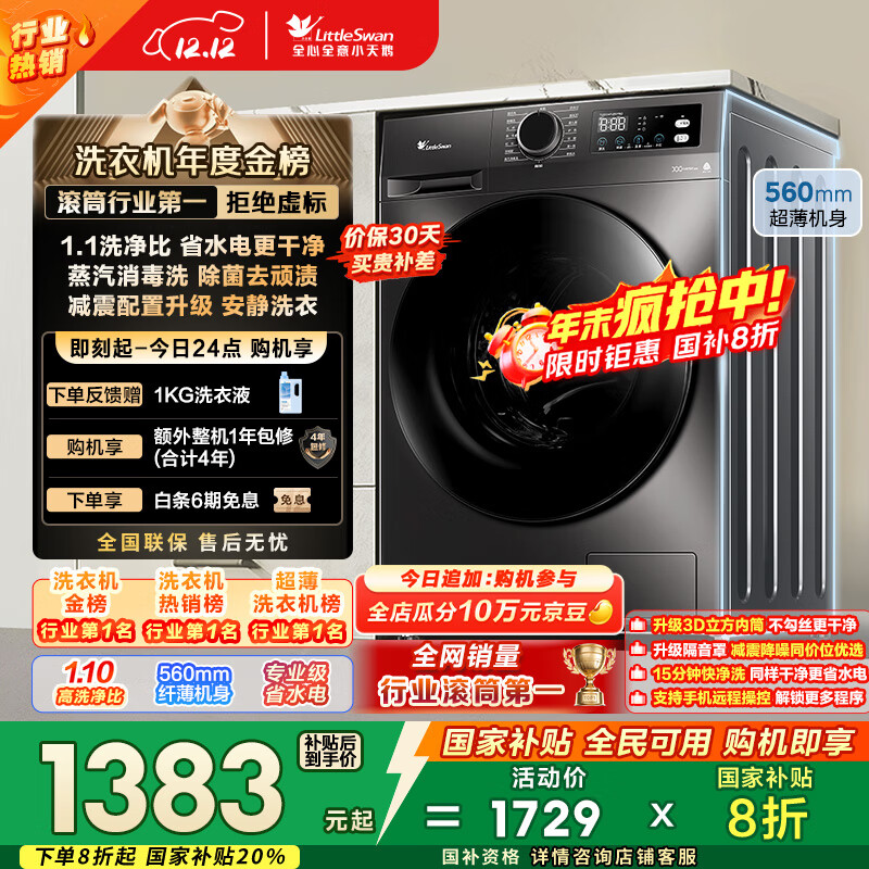 小天鹅（LittleSwan）滚筒洗衣机全自动家用 10KG大容量 超薄 TG100APUREPRO以旧换新 国家补贴 京东自营 内衣洗 出租屋