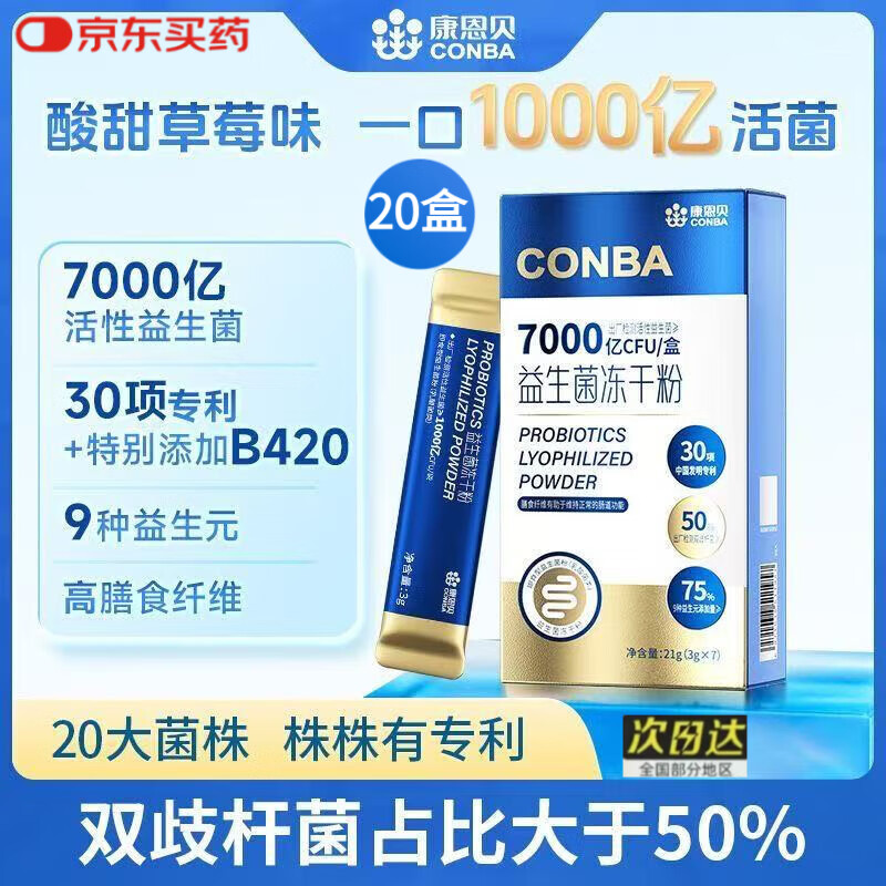康恩贝7000亿活性益生菌冻干粉双歧杆菌B420女性儿童成人益生菌7袋/盒 二十盒