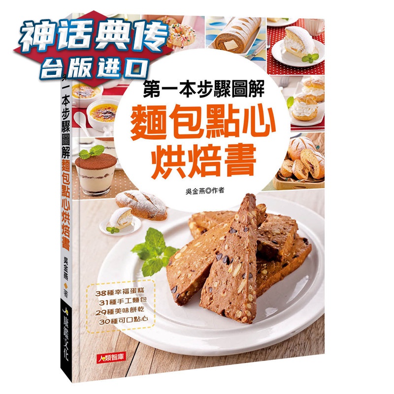 本步骤图解面包点心烘焙书版 人类书 吴金燕 正原版 台版 进口图书 繁体中文版【神话典