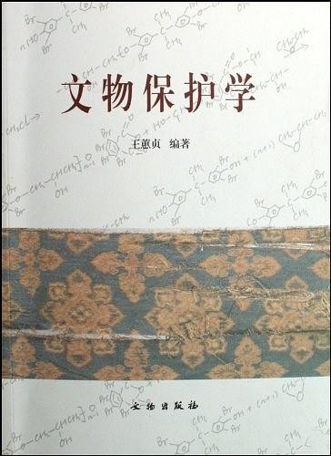 文物保护学 9787501025657