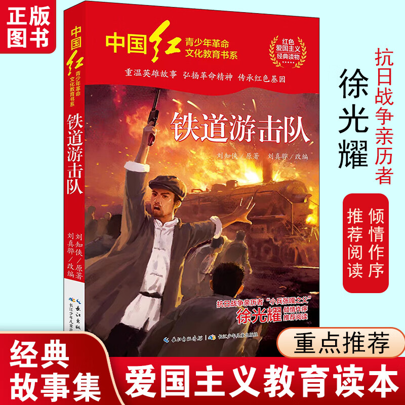 中国红青少年革命文化教育读本:铁道游击队
