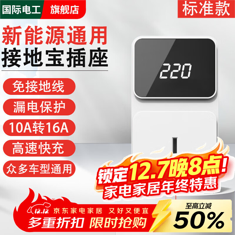 国际电工新能源车接地宝电动汽车充电转换器免地线通用插座10a转16a随车充 白色接地宝【免接地线+漏电保护】