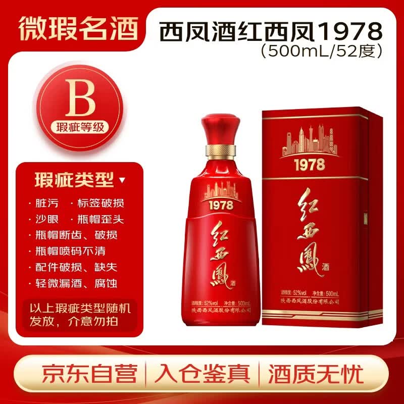 西凤酒 红西凤1978 52度 500ml 单瓶装 凤香型白酒【瑕疵喝品B级】