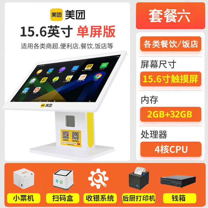 美团收银机青春版【含系统无年费】餐饮管理一体机餐馆快餐馆扫码点餐机点菜机外卖点单收费管理一体机 【餐饮全套】单屏+小票机+后厨打印机+钱箱+扫码盒