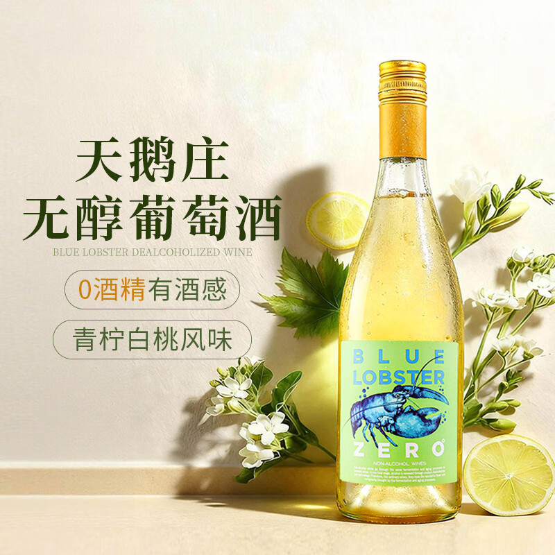 天鹅庄无醇葡萄酒0度白葡萄酒脱醇红酒无酒精应酬挡酒年货送礼 【无醇白葡萄酒】750ML*1