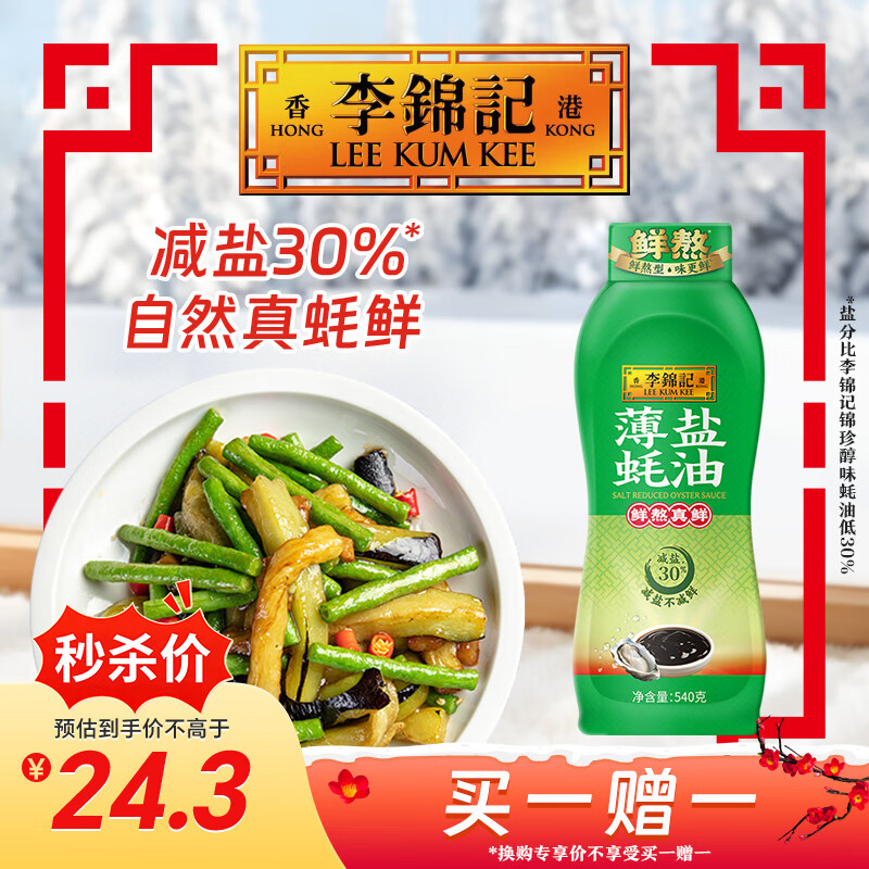 李锦记 薄盐蚝油540g 【减盐 0脂肪】挤挤装 鲜蚝熬煮 蘸拌炖捞炒提鲜