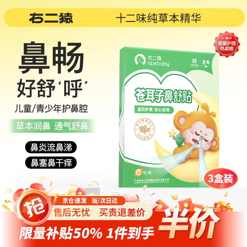 右二猿苍耳子鼻舒贴30贴 婴幼儿童鼻炎鼻堵塞换季流感流鼻涕通气舒鼻贴