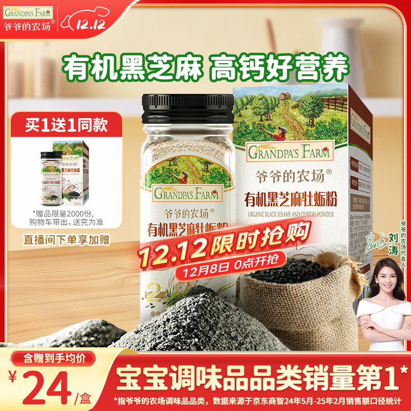 爷爷的农场【买一送一】有机黑芝麻牡蛎粉40g 拌饭佐餐料高钙宝宝辅食调味品