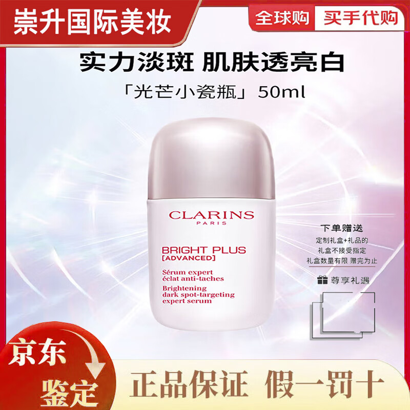 娇韵诗（CLARINS）透亮焕白淡斑匀净精华50mlVC美白补水保湿滋润提亮去黄气节日礼物 娇韵诗光芒小瓷瓶50ml