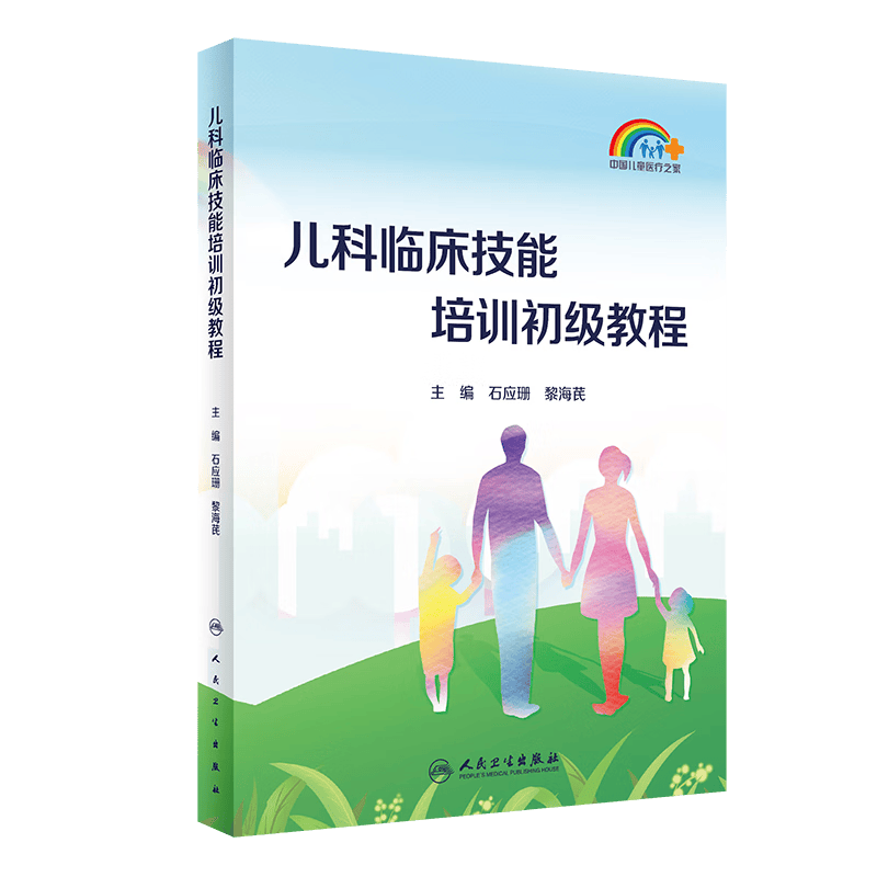 儿科临床技能培训初级教程 2023年3月参考书 9787117344128