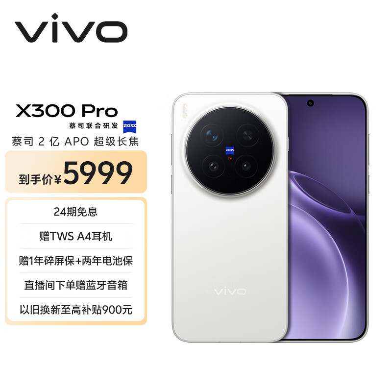 vivo X300 Pro 16GB+512GB 简单白 蔡司2亿APO超级长焦 蓝图影像双芯 5年持久流畅OriginOS 6 AI手机