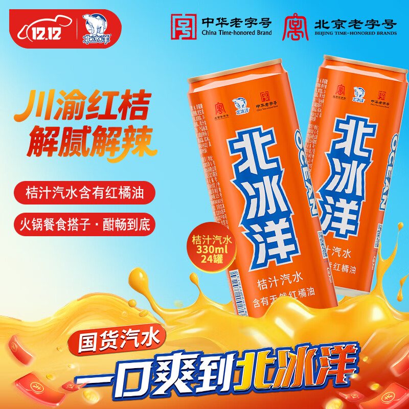 北冰洋桔汁汽水330ml*24整箱