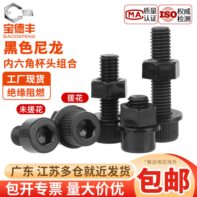 宝德丰尼龙黑色内六角螺丝带螺母带垫组合塑料螺钉绝缘阻燃杯头塑胶螺栓 M3x4(100套)不滚花