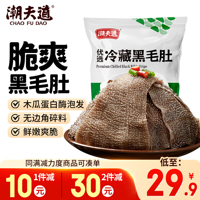 潮夫道冷藏黑毛肚500g川渝火锅食材麻辣烫毛肚牛肚牛百叶生鲜