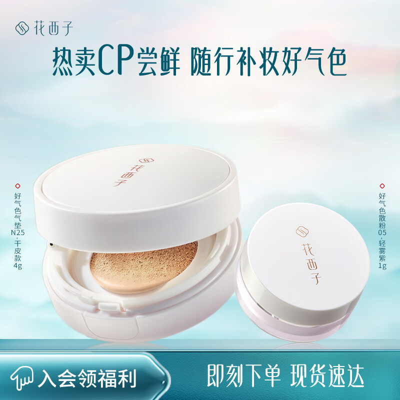 花西子好气色散粉好气色气垫随行装热卖尝鲜装差旅便携快速补妆新手入门 干皮气垫N25-4g+散粉05轻雾紫-1g
