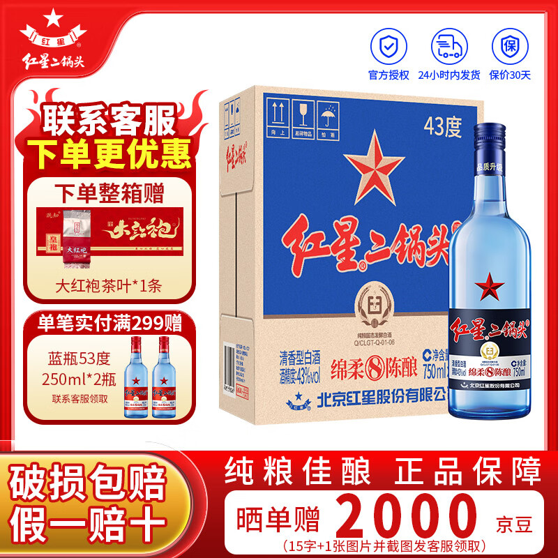 红星二锅头蓝瓶绵柔8陈酿 清香型白酒 43度整箱装 口粮酒 43度 750mL 6瓶 （原箱）