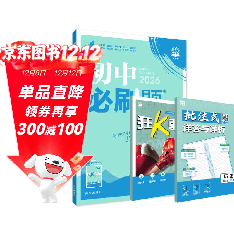 2026初中必刷题 历史七年级上册 人教版 初一教材同步练习题教辅书 理想树图书