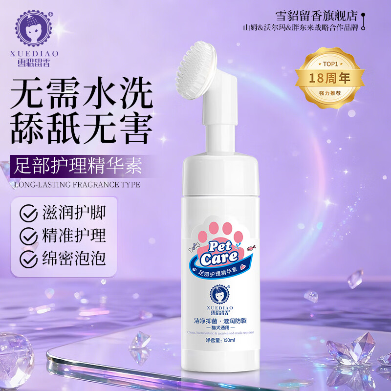 雪貂留香 宠物足部护理 狗狗猫咪免洗洁足泡沫清洁洗脚液150ML