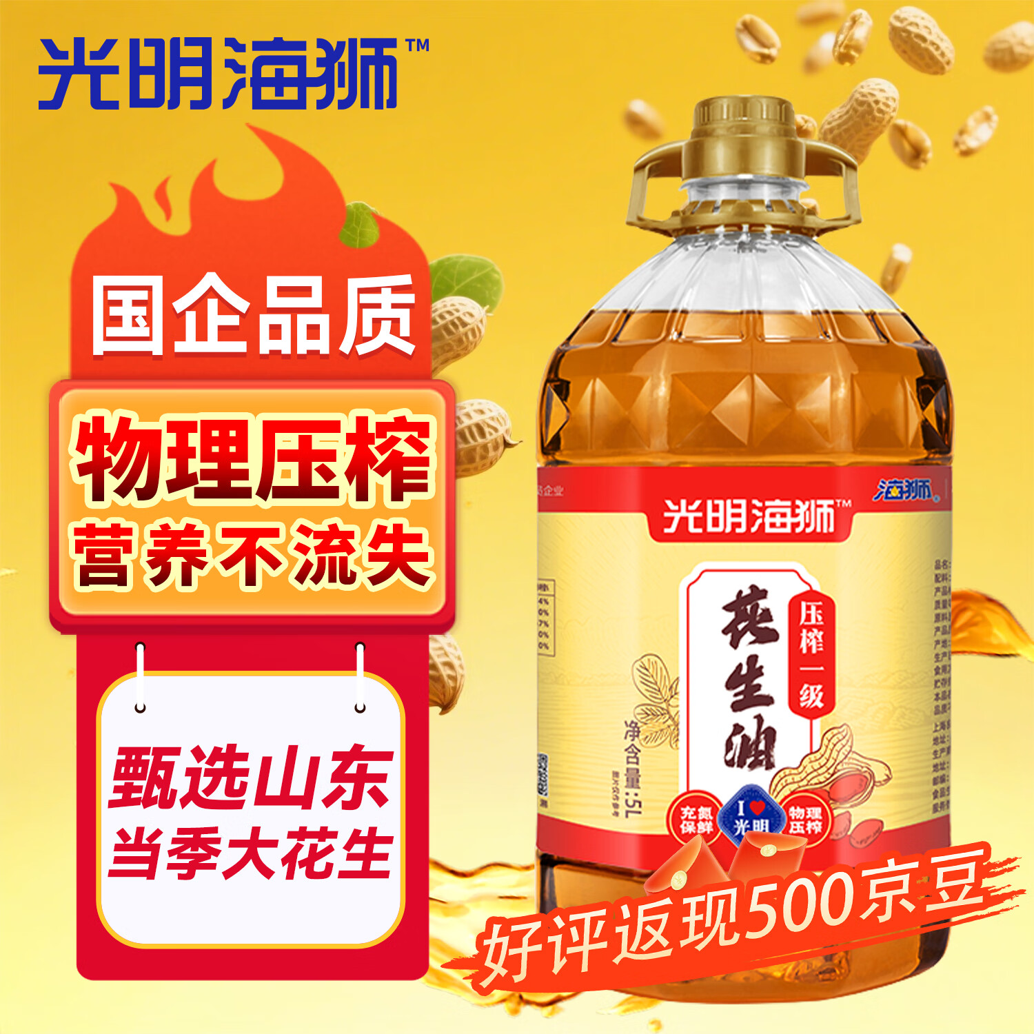 海狮食用油 山东花生油浓香 物理压榨一级5L