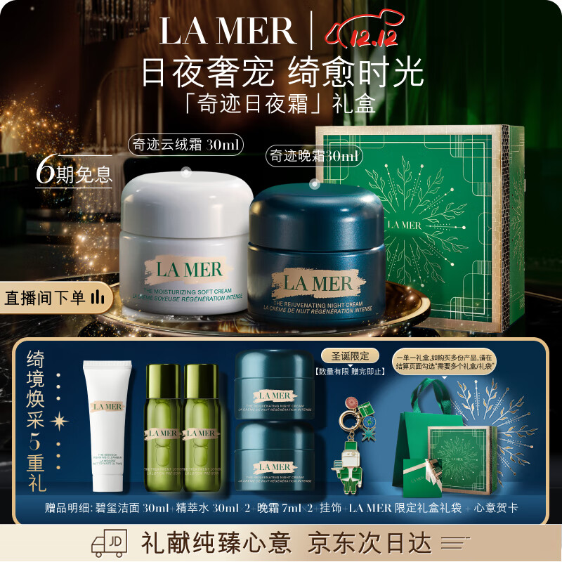 海蓝之谜（LA MER）奇迹日夜霜(晚霜+云绒霜)护肤品套装化妆品礼盒生日圣诞礼物女