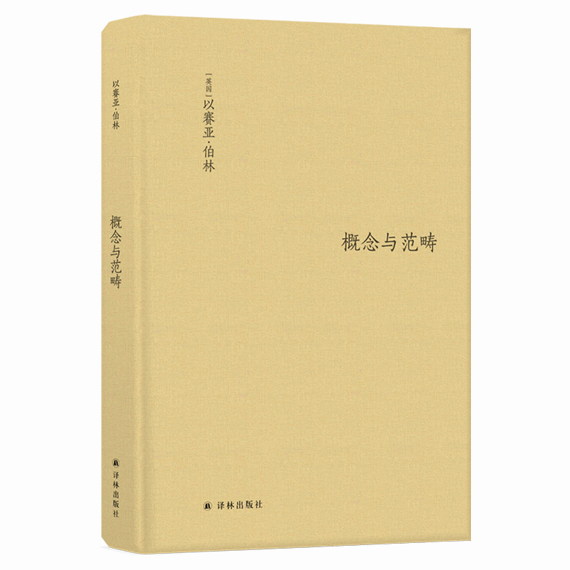 伯林文集：概念与范畴