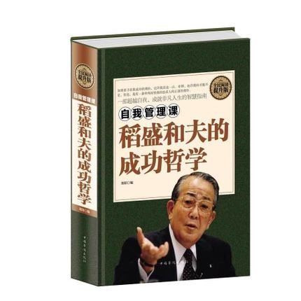 正版 自我管理课稻盛和夫的成自我管理课：稻盛和夫的成功哲学 精装