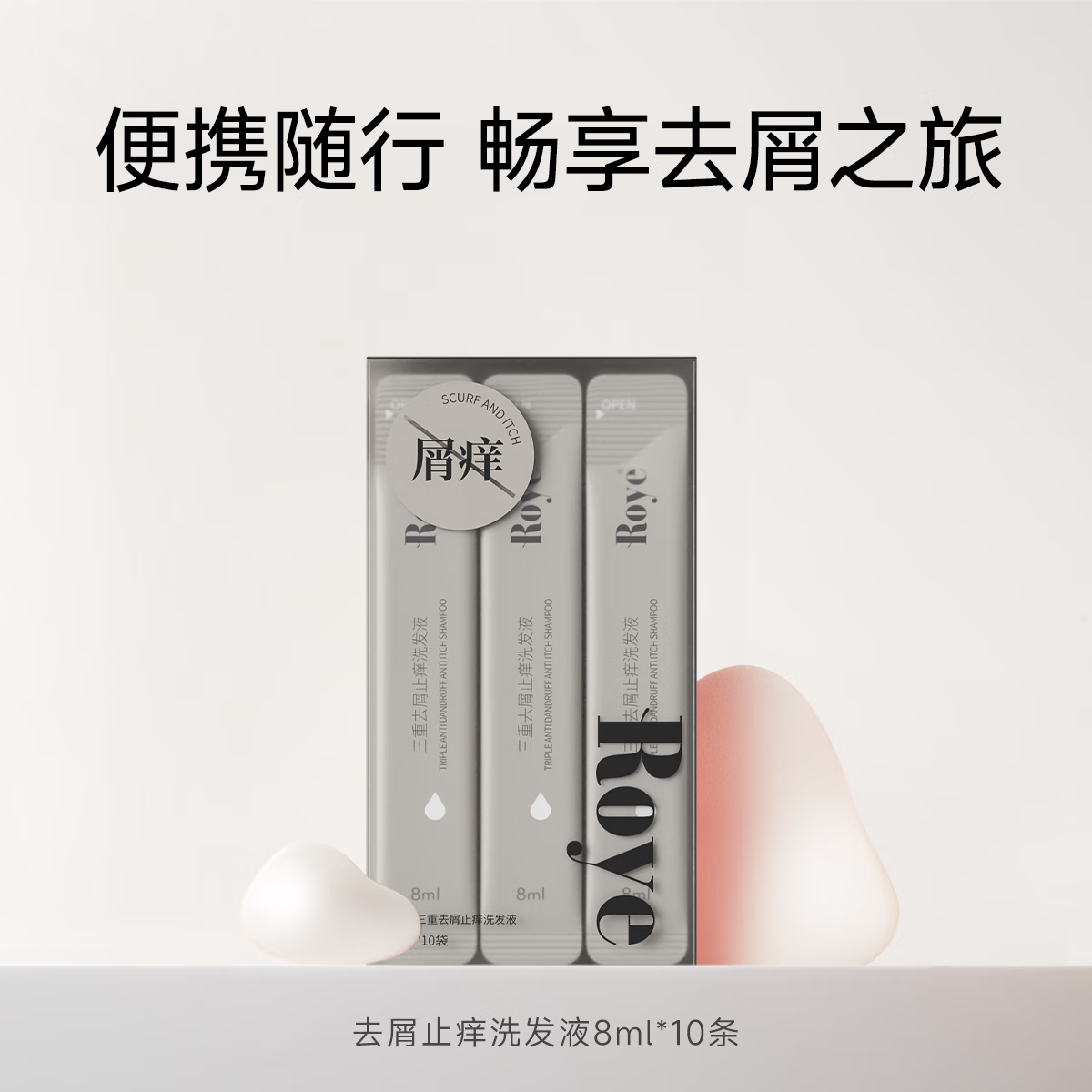 若也去屑止痒洗发水持久控油蓬松改善分叉毛躁洗发液旅游便携装 【去屑止痒】洗发液便携装8ml*10