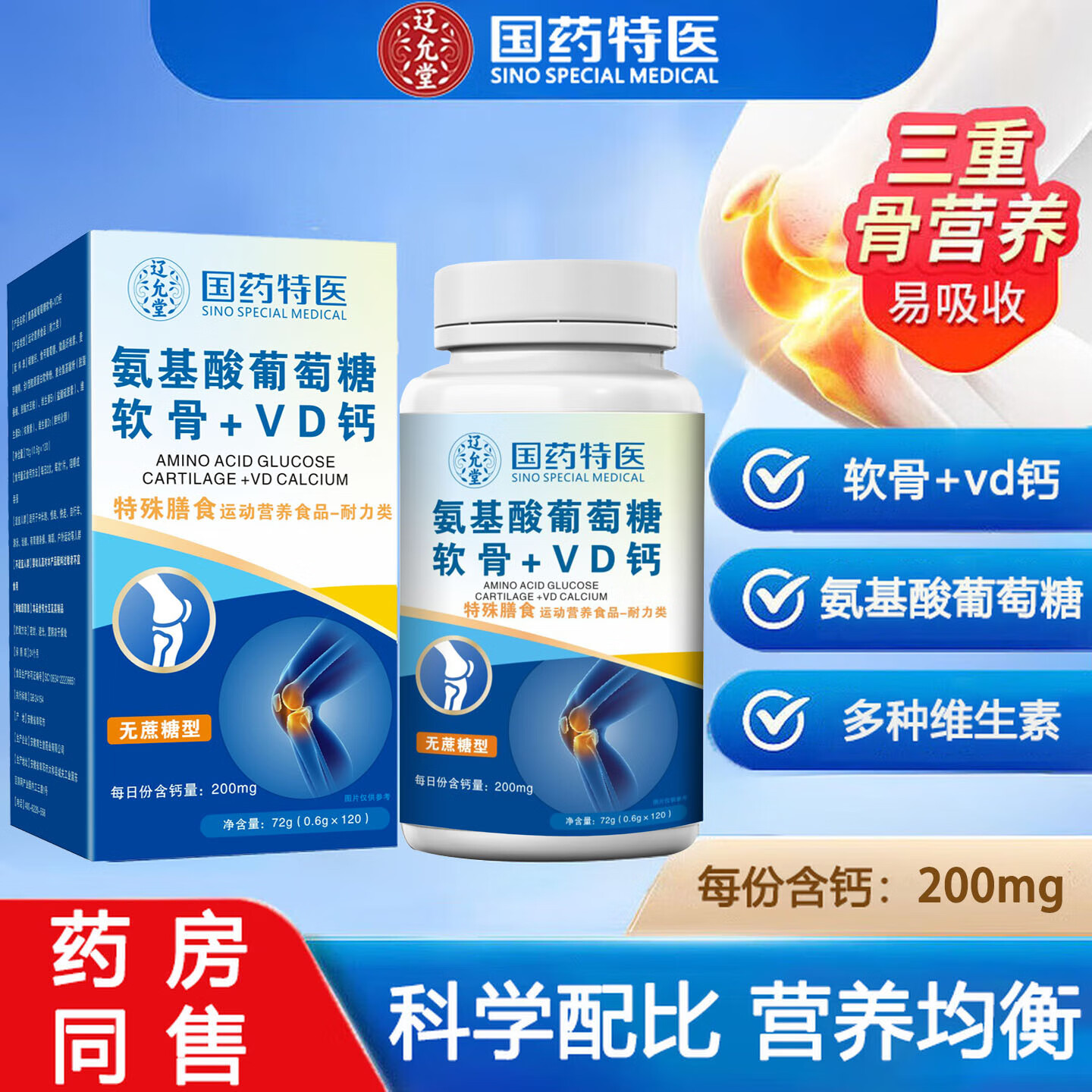 安仕邦国药特医氨基酸葡萄糖软骨+VD钙片多种维生素碳酸钙无蔗糖关节 3盒/360粒【氨基酸软骨VD钙】 120粒*3盒