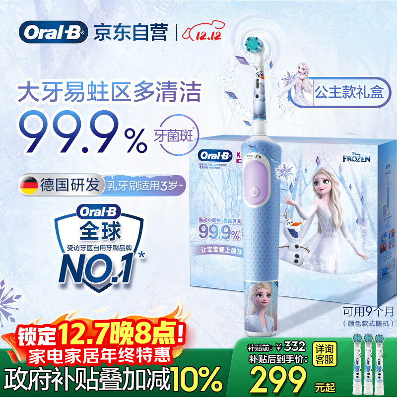 欧乐B电动牙刷儿童分龄刷3-7岁乳牙刷D103K冰雪奇缘礼盒刷头*3（图案随机） 国家补贴热卖榜