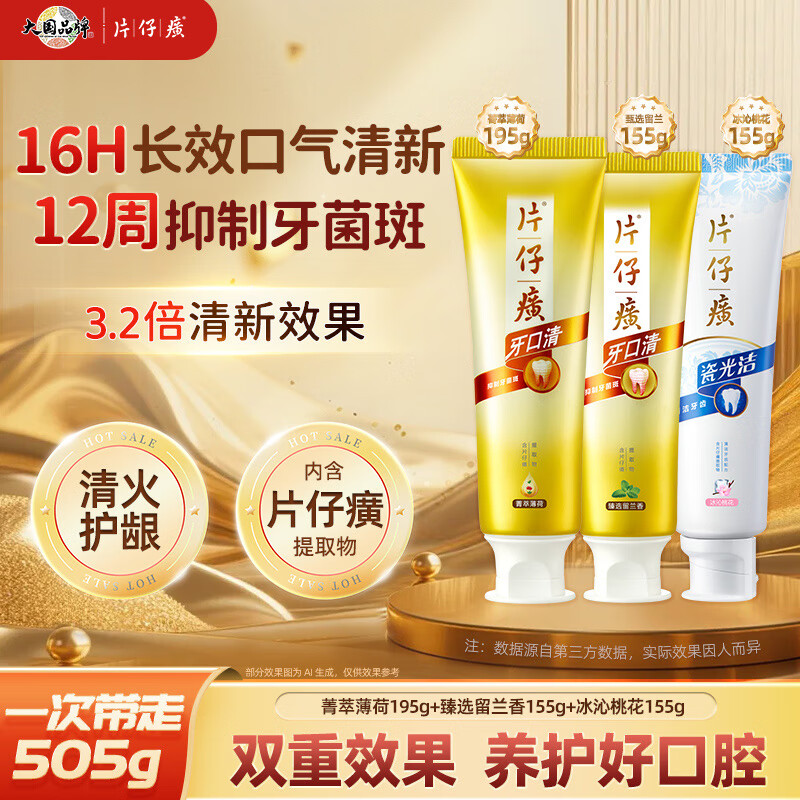 片仔癀牙膏套组护龈去渍口腔清洁清新口气 菁萃195+留兰155+桃花155组合