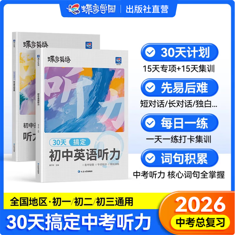 【官方正品-出版社直营】蝶变学园 《蝶变英语》2026中考必备英语词汇全国通用 【满分套装】单词+默写+听力+作文+语法