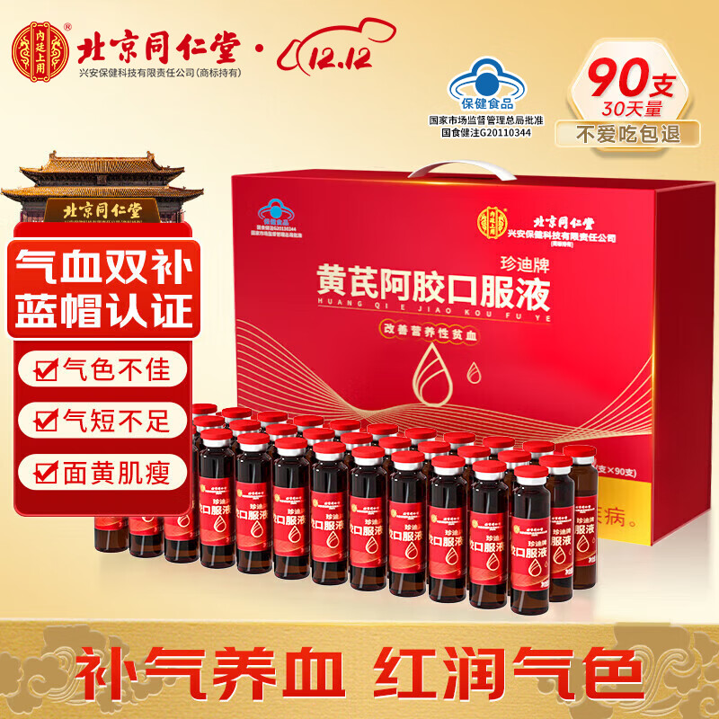 内廷上用北京同仁堂黄芪阿胶补血口服液90支补气养血改善贫血女人滋补礼盒