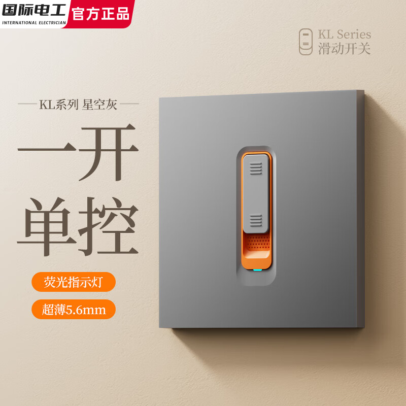 国际电工滑动式开关插座面板肤感灰色86型暗装墙壁电源插座家用双控带开关 一开单控【高端滑动款】