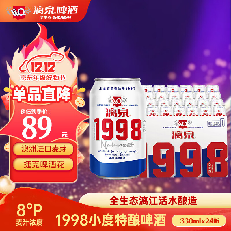 漓泉啤酒 1998小度特酿精酿 8度 330mL*24听 整箱装 燕京啤酒旗下