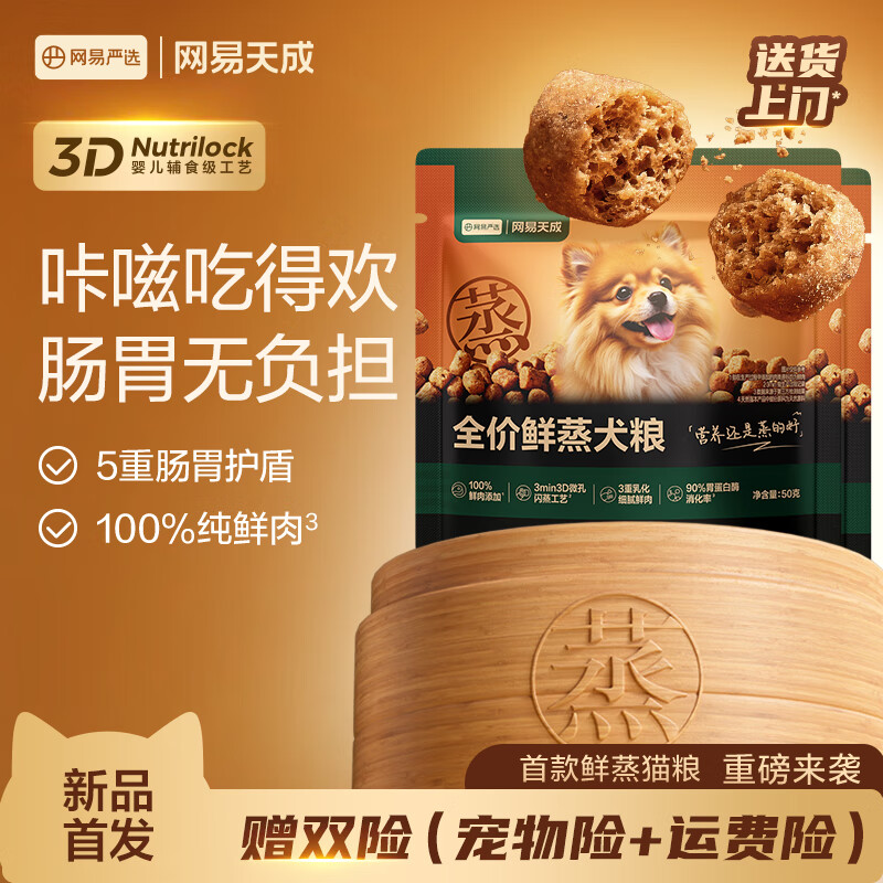 网易严选犬粮全价鲜蒸狗粮高鲜肉好吸收成幼犬小型中大型犬 试用 50g*2 