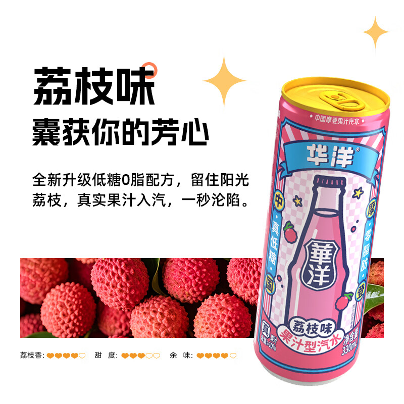 华洋【荔枝味】果汁汽水低糖0脂碳酸饮料火锅烧烤聚会搭档330ml*12罐 荔枝果味汽水330ml*12罐