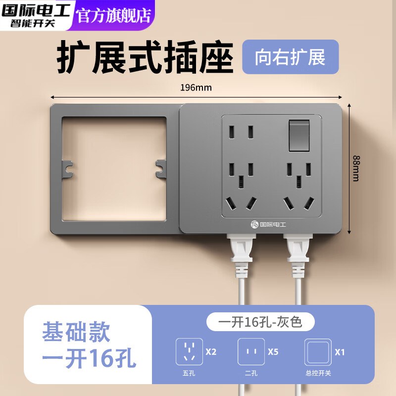国际电工86型扩展式插座带开关延伸多功能拓展转换器多孔位插排插线接线板 灰色空框架款【一开16孔-向右扩展】