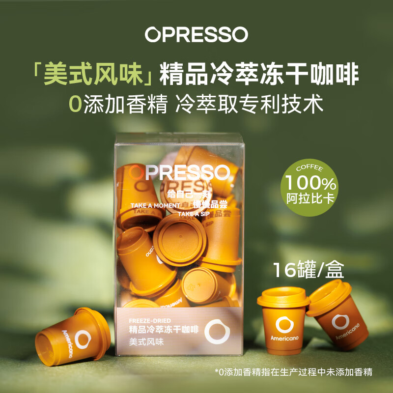 OPRESSO冻干黑咖啡粉 阿拉比卡豆云南冷热速溶0添加香精蔗糖拿铁健身防困 美式风味 16罐/盒