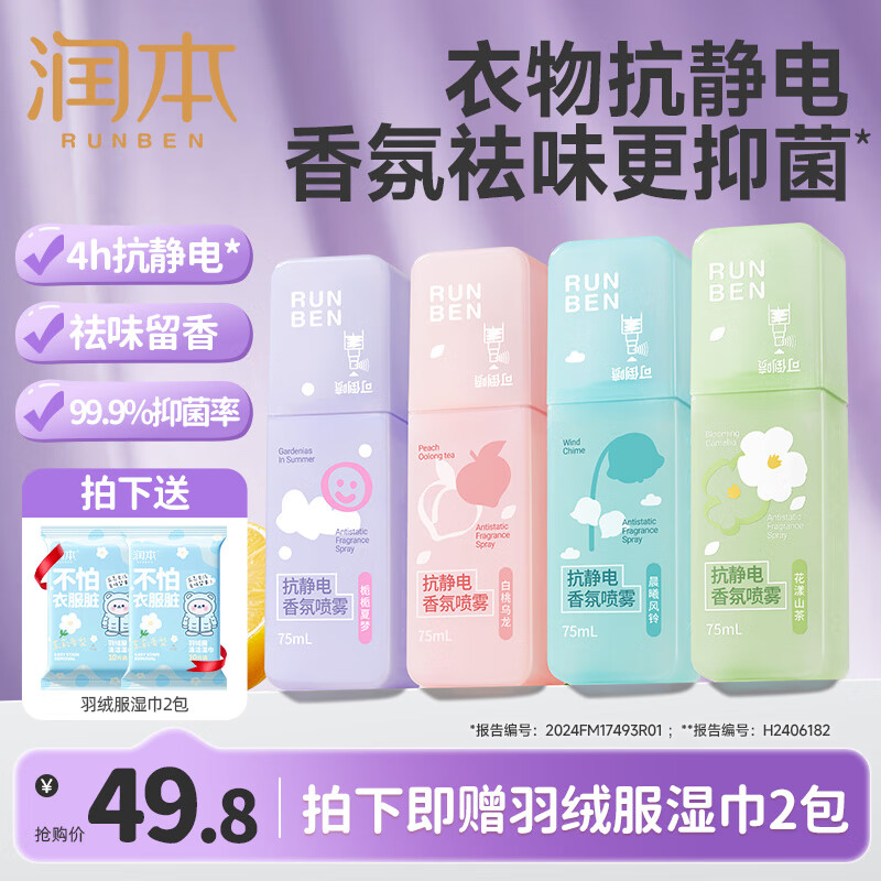 润本（RUNBEN）防静电喷雾毛衣物除静电神器除菌祛味除皱柔顺剂香氛便携静电喷雾 75ml*4瓶 【4款香型组合】