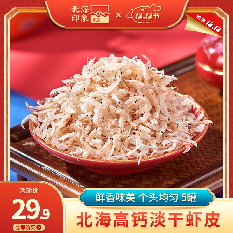 北海印象 淡干虾皮100g*5罐 抇下24.9亓 折4.9/罐 - 线报酷