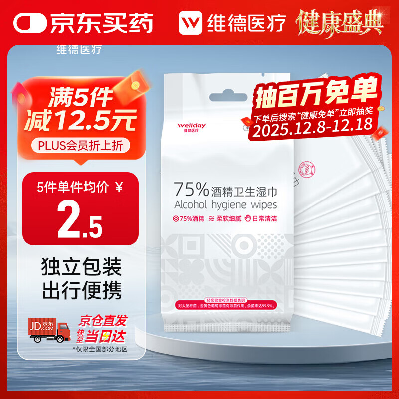 维德（WELLDAY）75%酒精独立包装湿巾消毒杀菌湿纸巾一次性便携随身装10片