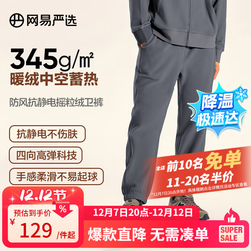 网易严选【断码清仓】24秋防风抗静电摇粒绒卫衣套装情侣款高弹 卫裤-大理石灰 M