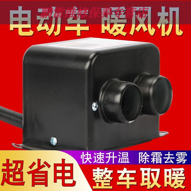 工马电动车暖风机电动三轮车取暖器电动四轮车取暖除霜除雾48v60v72v