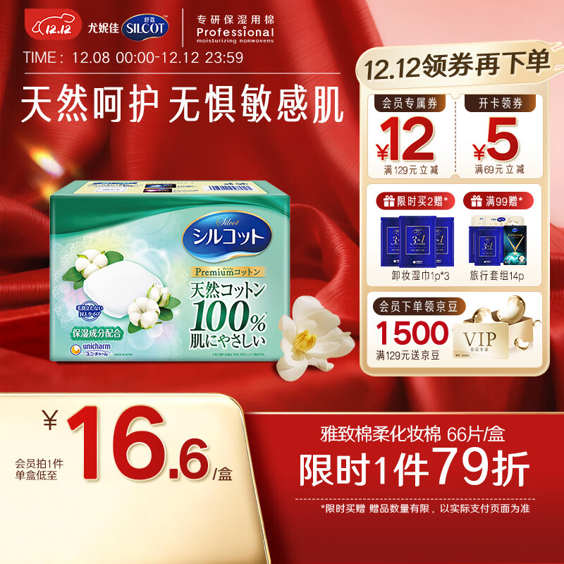 舒蔻尤妮佳雅致棉柔型化妆棉天然棉保湿一次性卸妆棉敏感肌加厚66片
